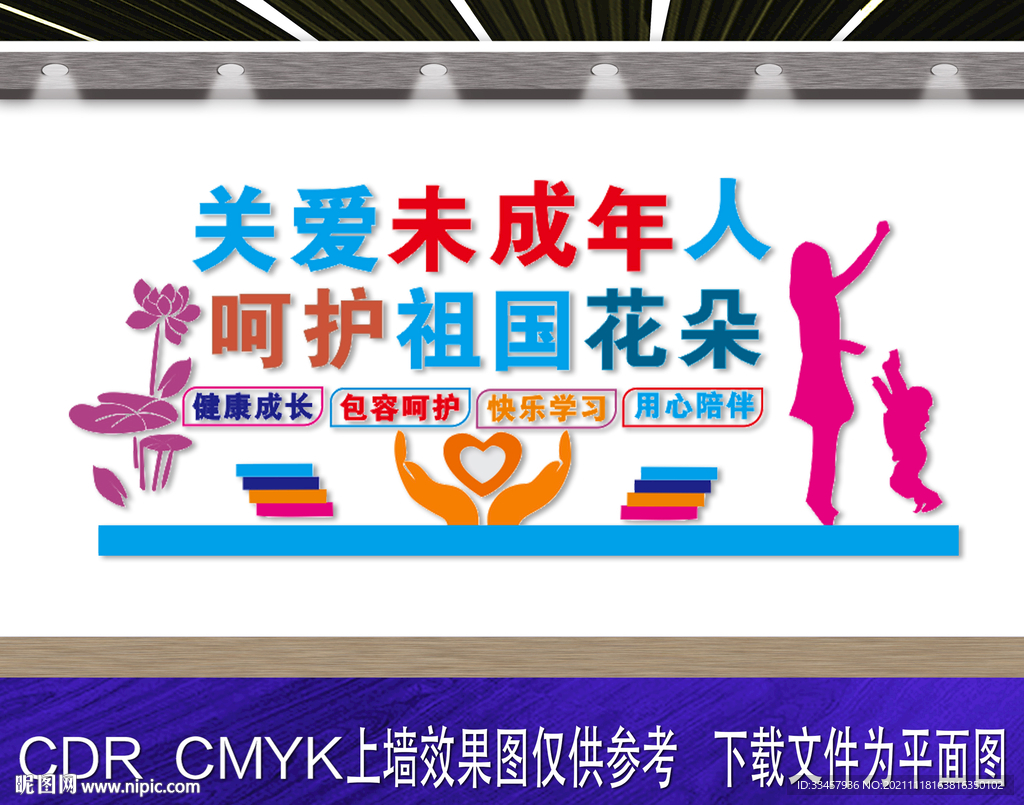 关爱未成年人