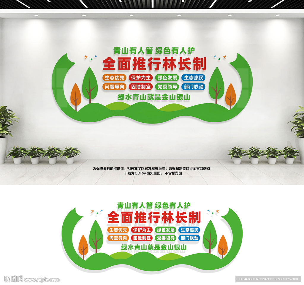 推行林长制