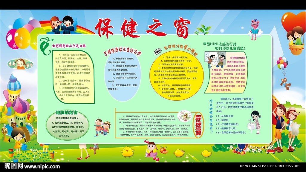 幼儿园保健之窗