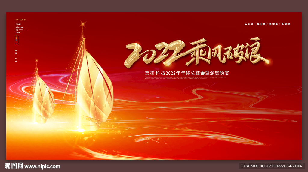 2022乘风破浪年会背景