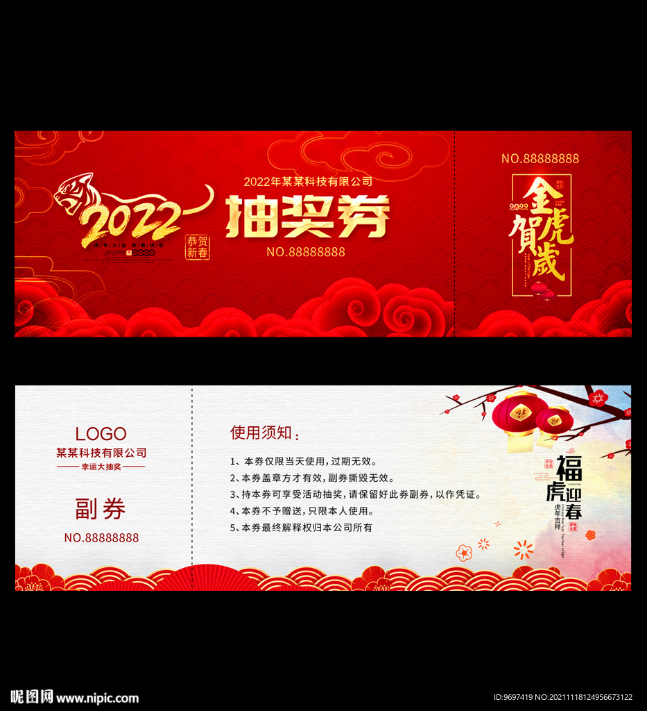 2022虎年抽奖券