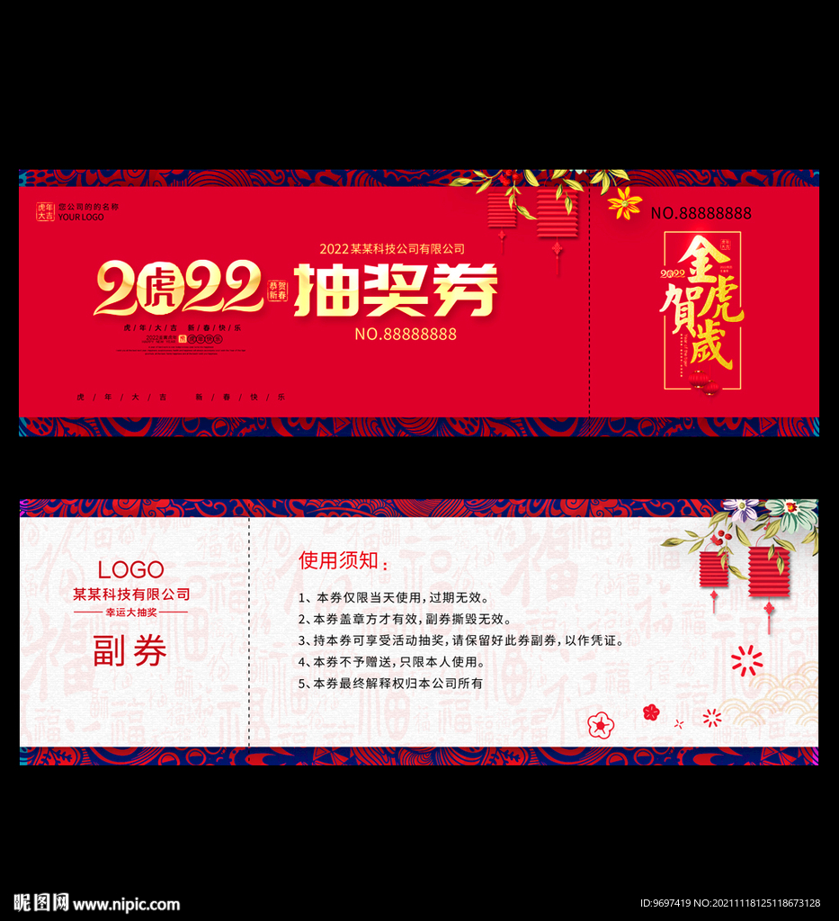 2022抽奖券