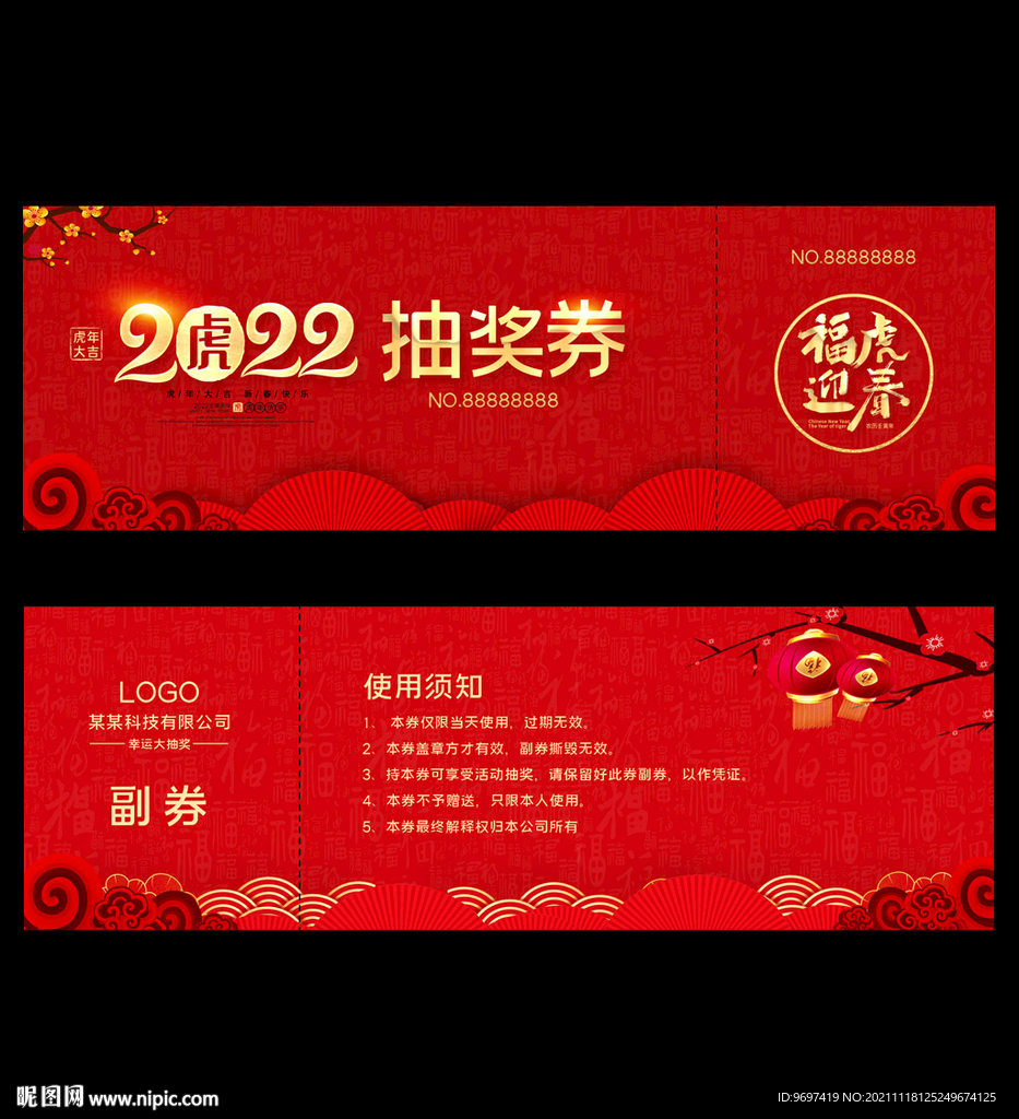 2022虎年抽奖券