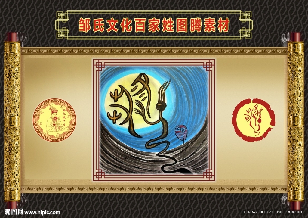 邹氏文化百家姓图腾素材
