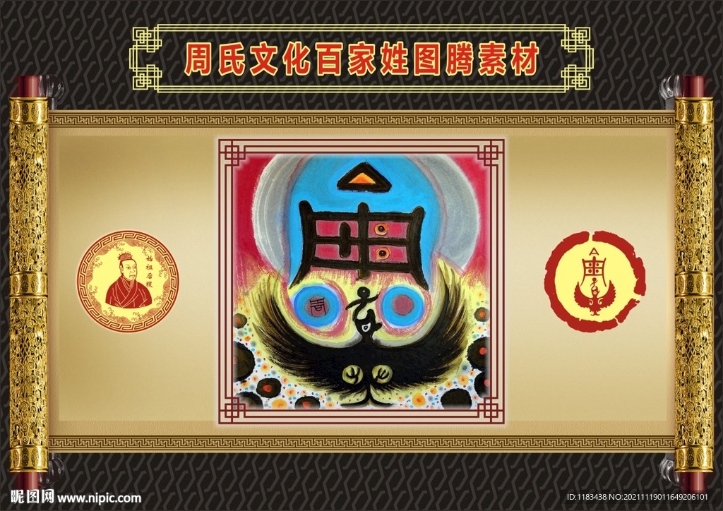 周氏文化百家姓图腾素材