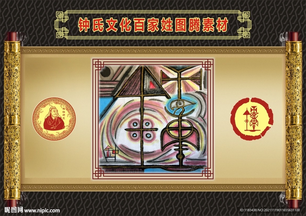 钟氏文化百家姓图腾素材