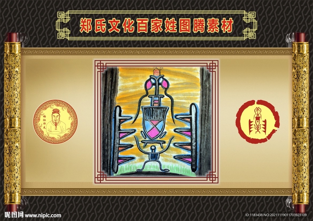郑氏文化百家姓图腾素材