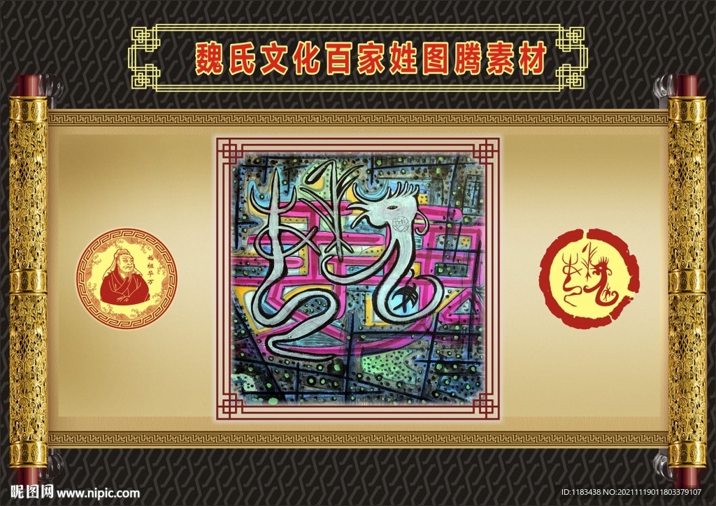 魏氏文化百家姓图腾素材