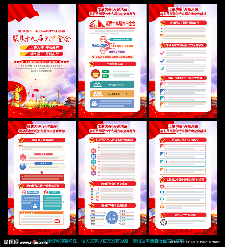 十九届 六中全会