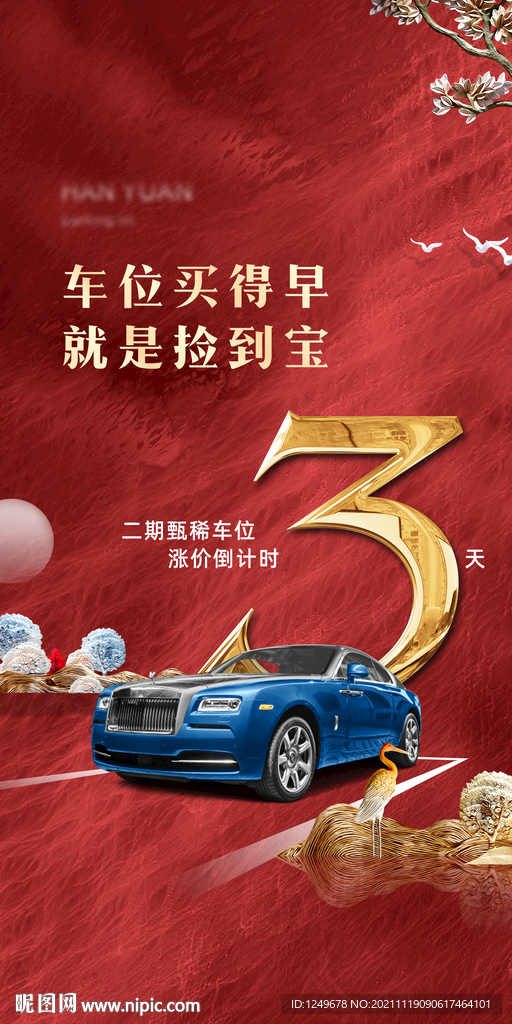 中式车位海报