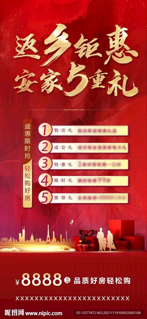 返乡置业5重礼