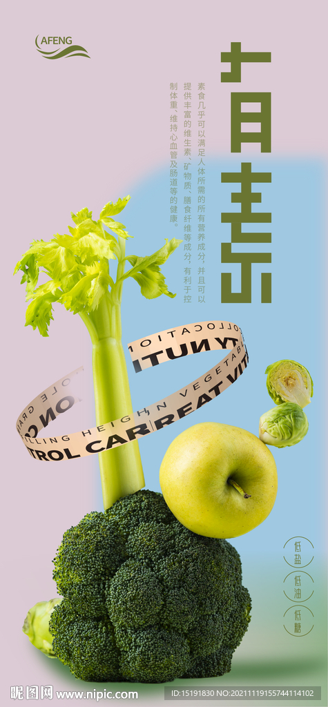创意素食果蔬海报