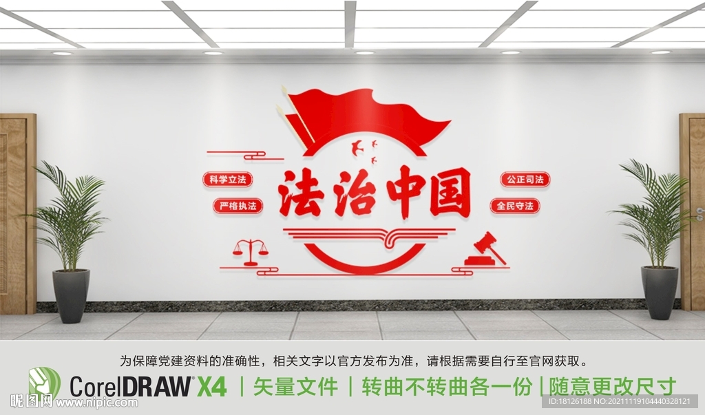 法治中国文化墙