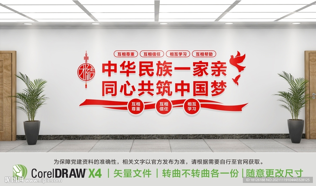 民族团结一家亲文化墙