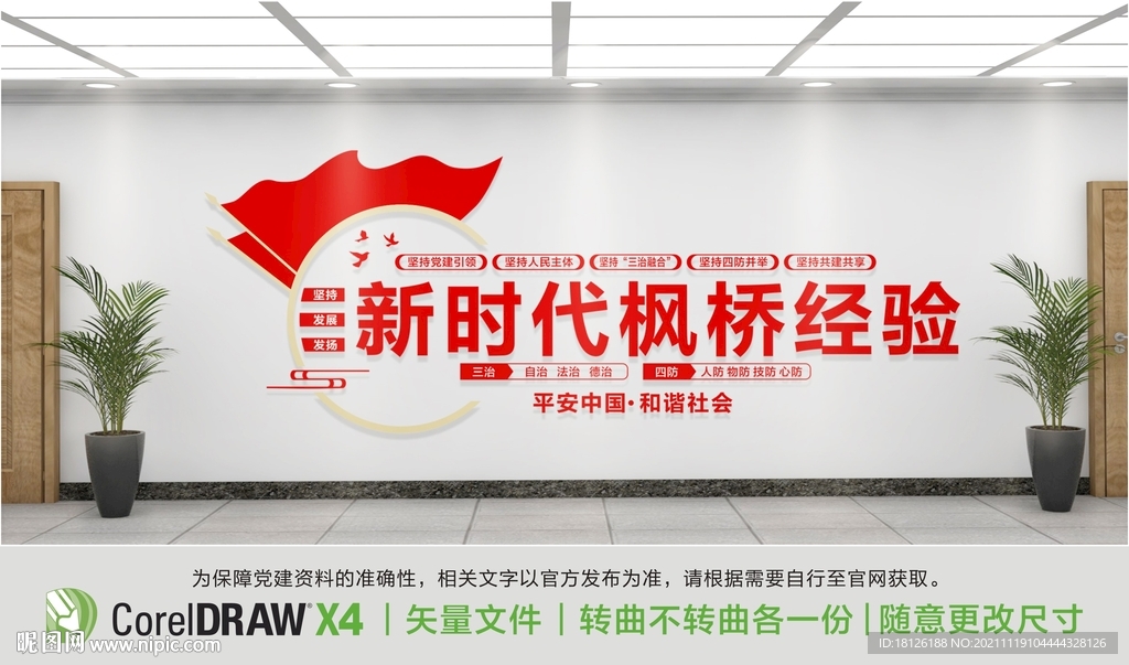 新时代枫桥经验文化墙