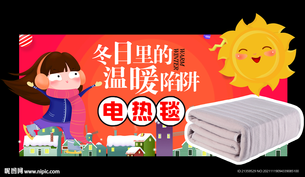 保暖节