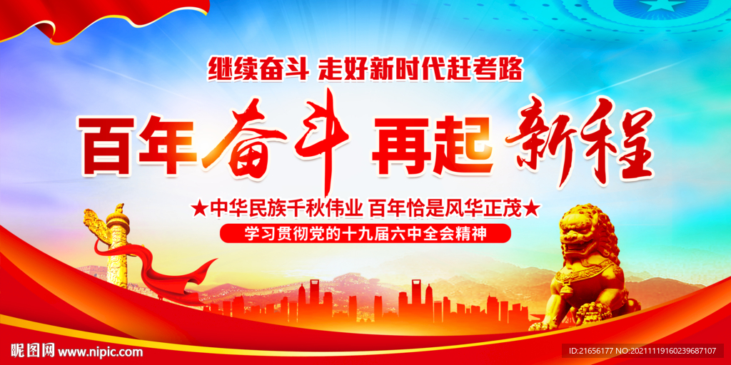 十九届六中全会