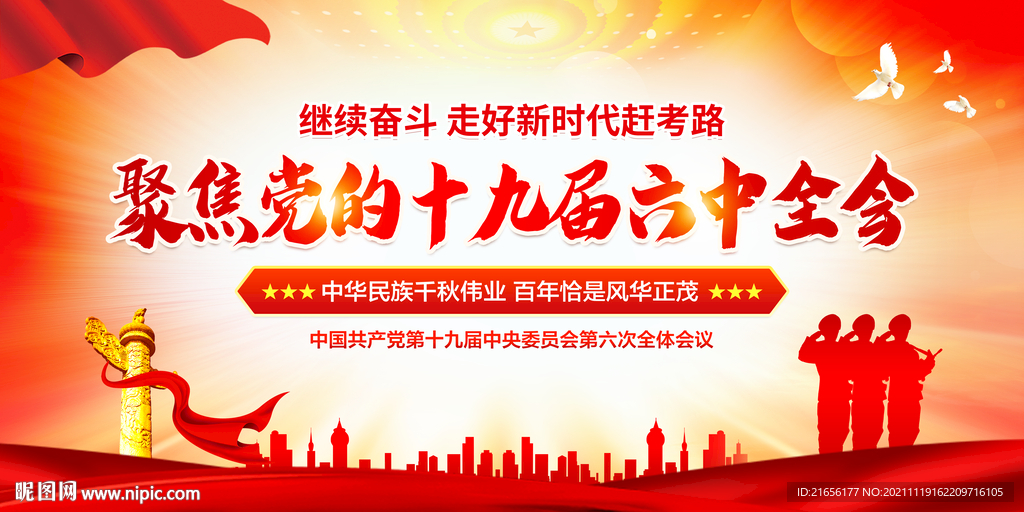 十九届六中全会展板