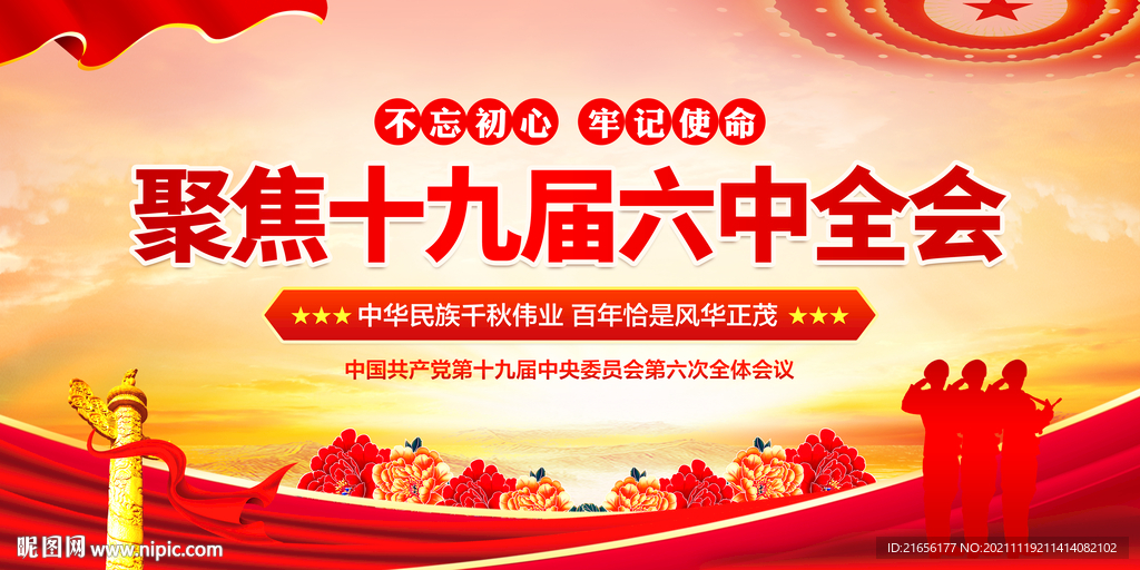 十九届六中全会