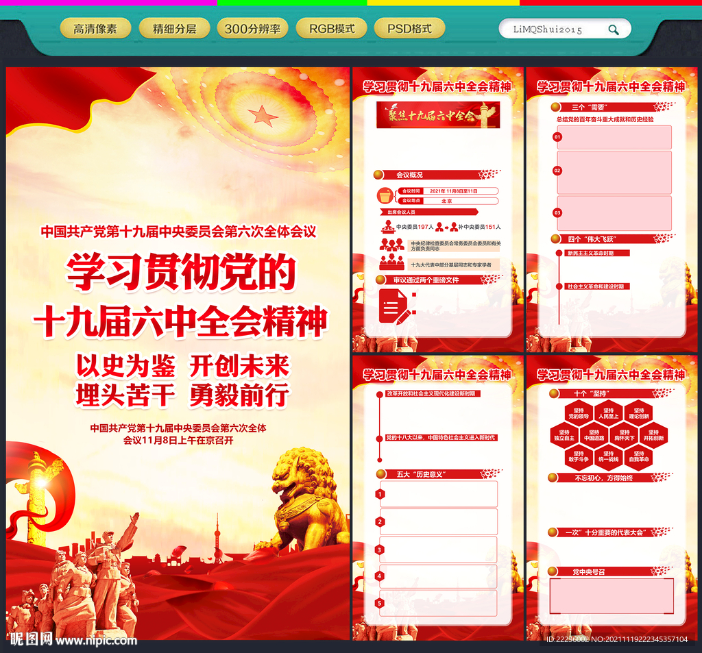 十九届六中全会