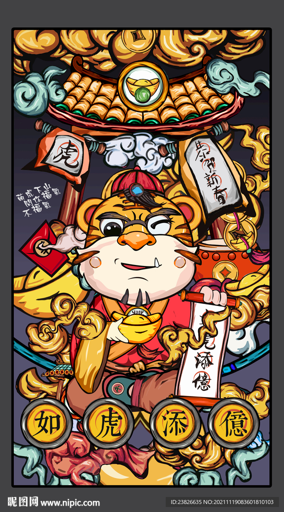 虎年国潮