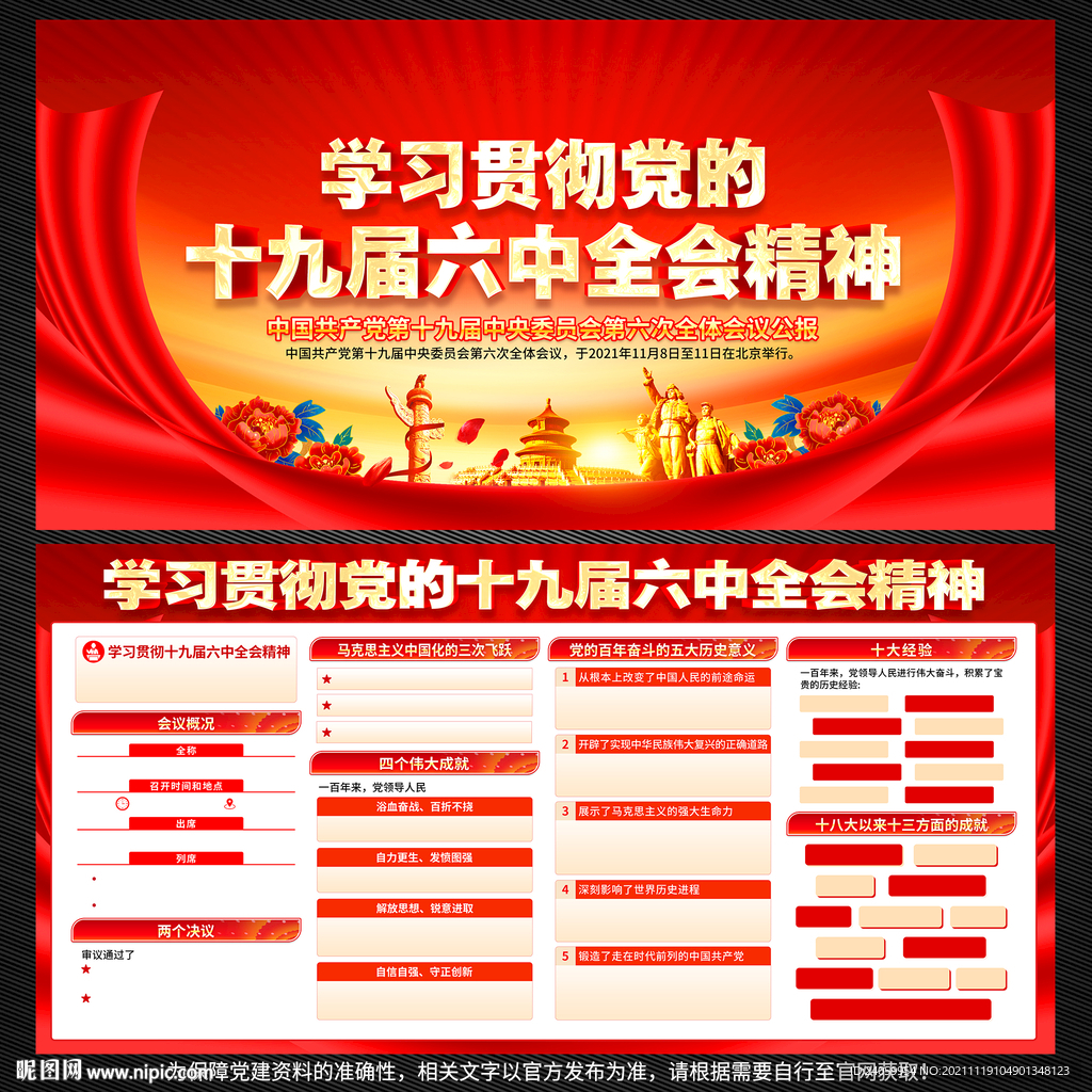 十九届六中全会公报