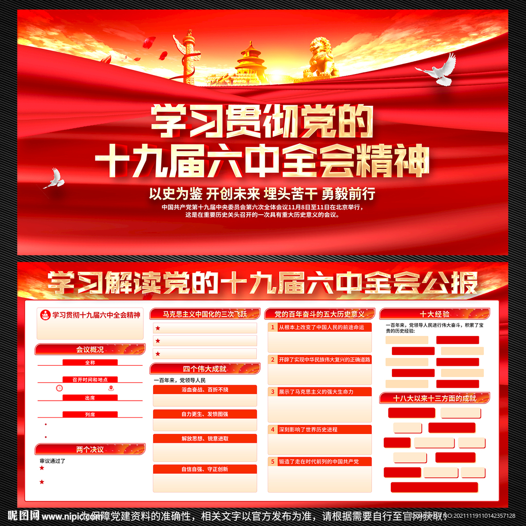 十九届六中全会公报