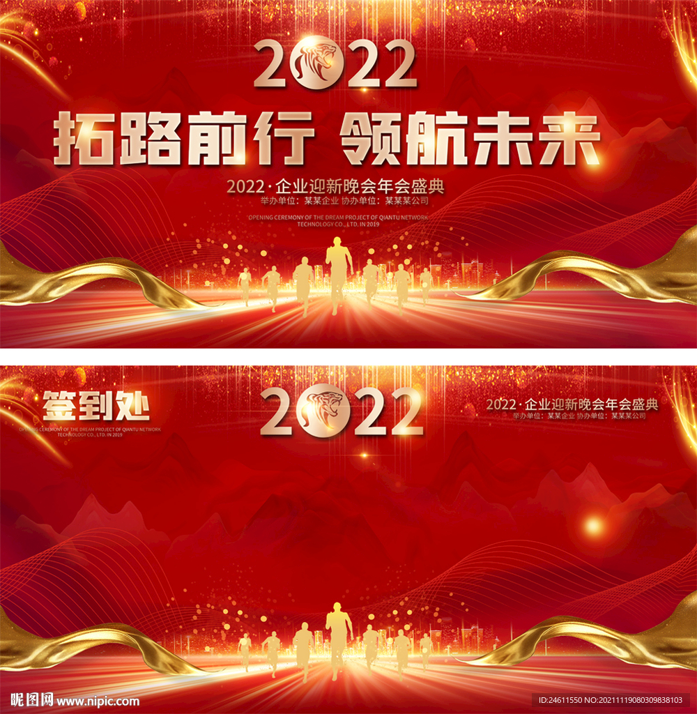 2022喜庆企业公司年会展板