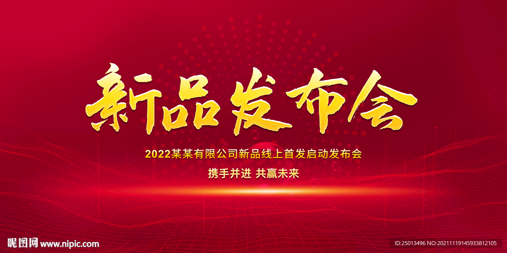 新品发布会