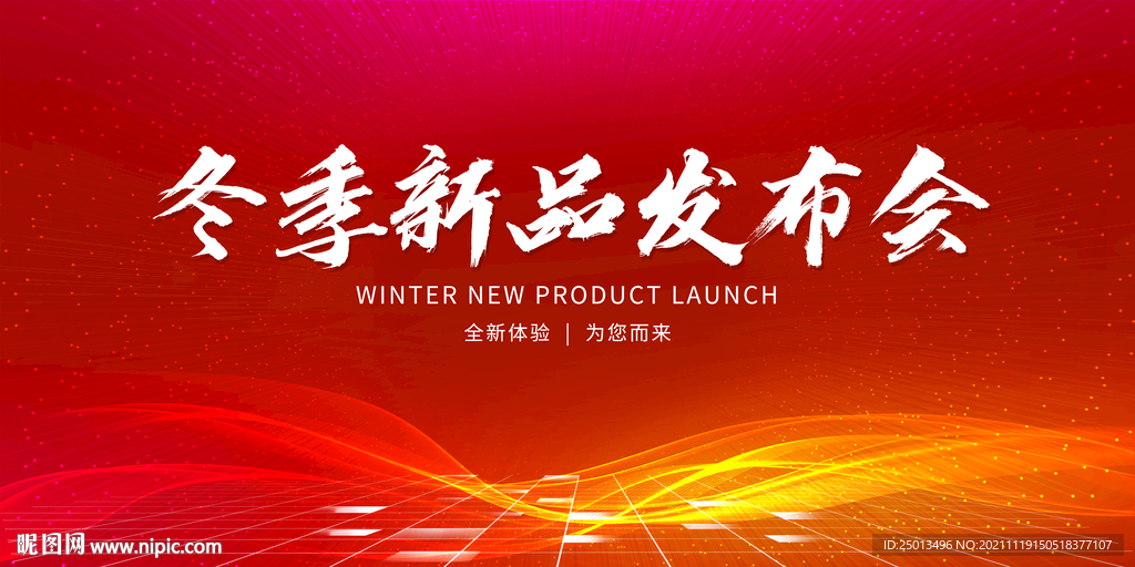 新品发布会