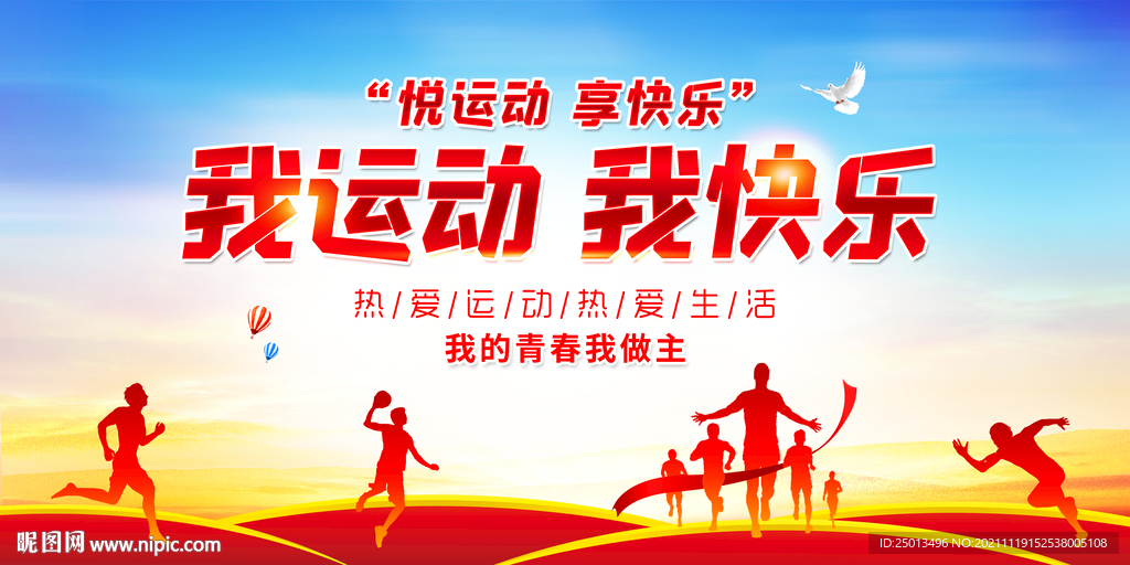 运动会背景