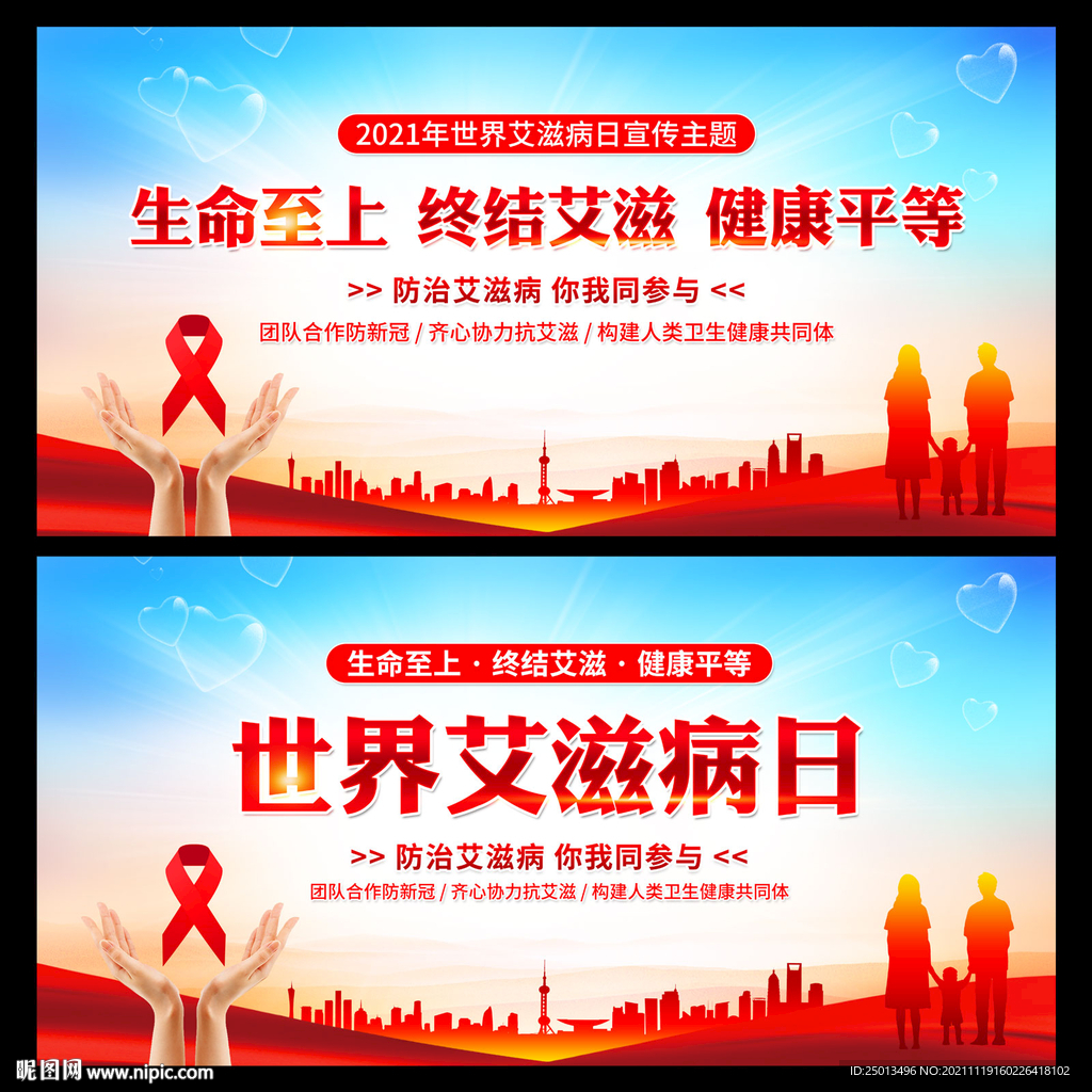 世界艾滋病日
