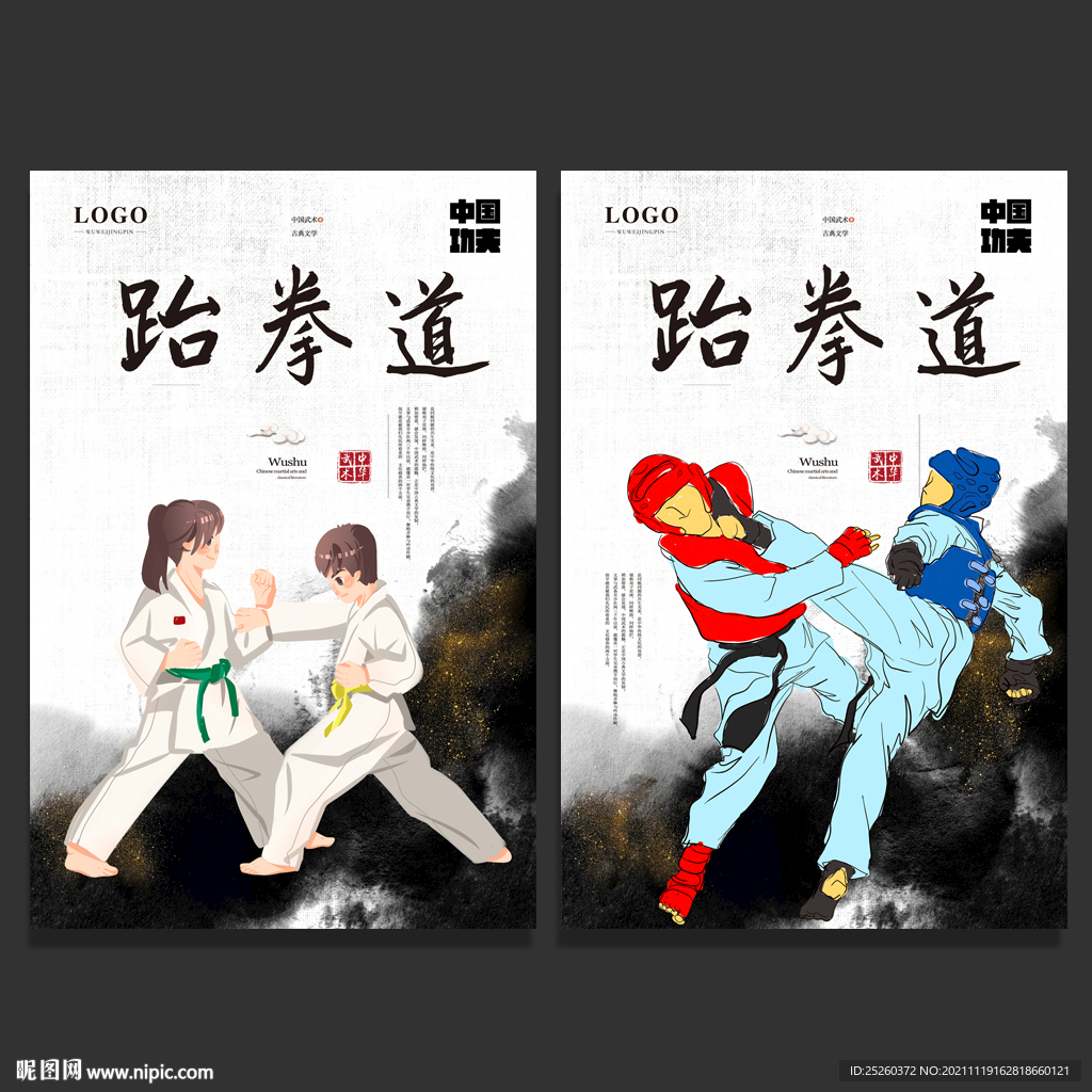 跆拳道