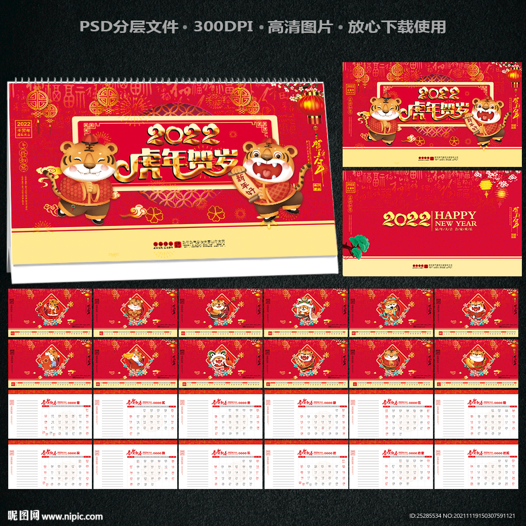 2022年虎年台历