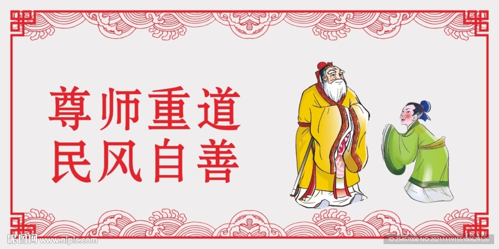 尊师重道 