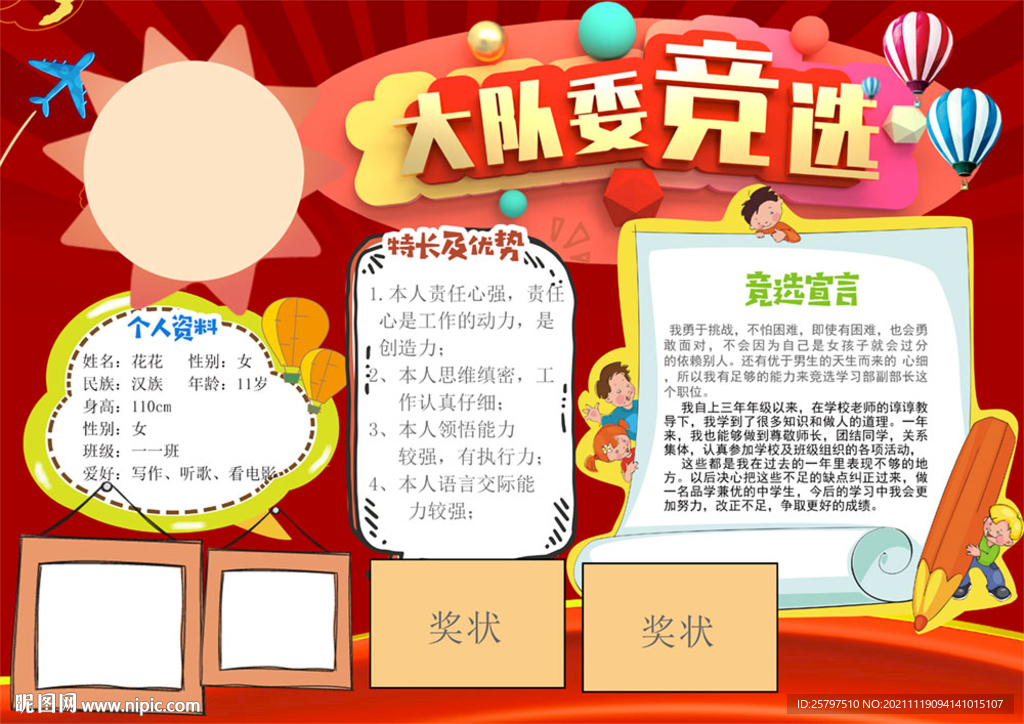 小学生大队委员竞选海报小报