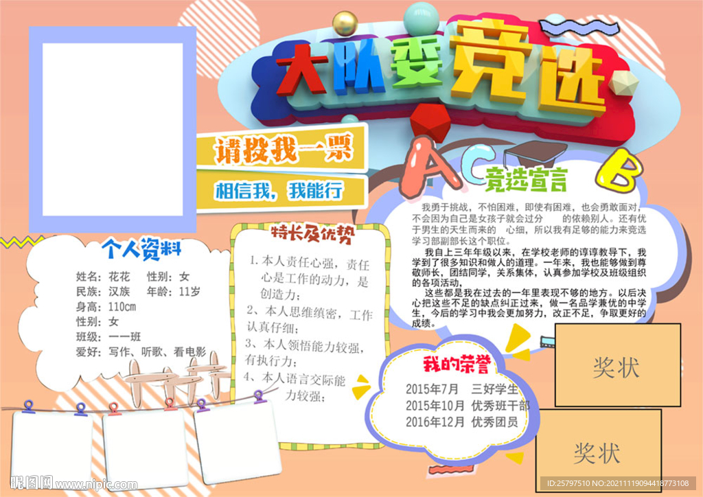 小学生大队委员竞选海报小报