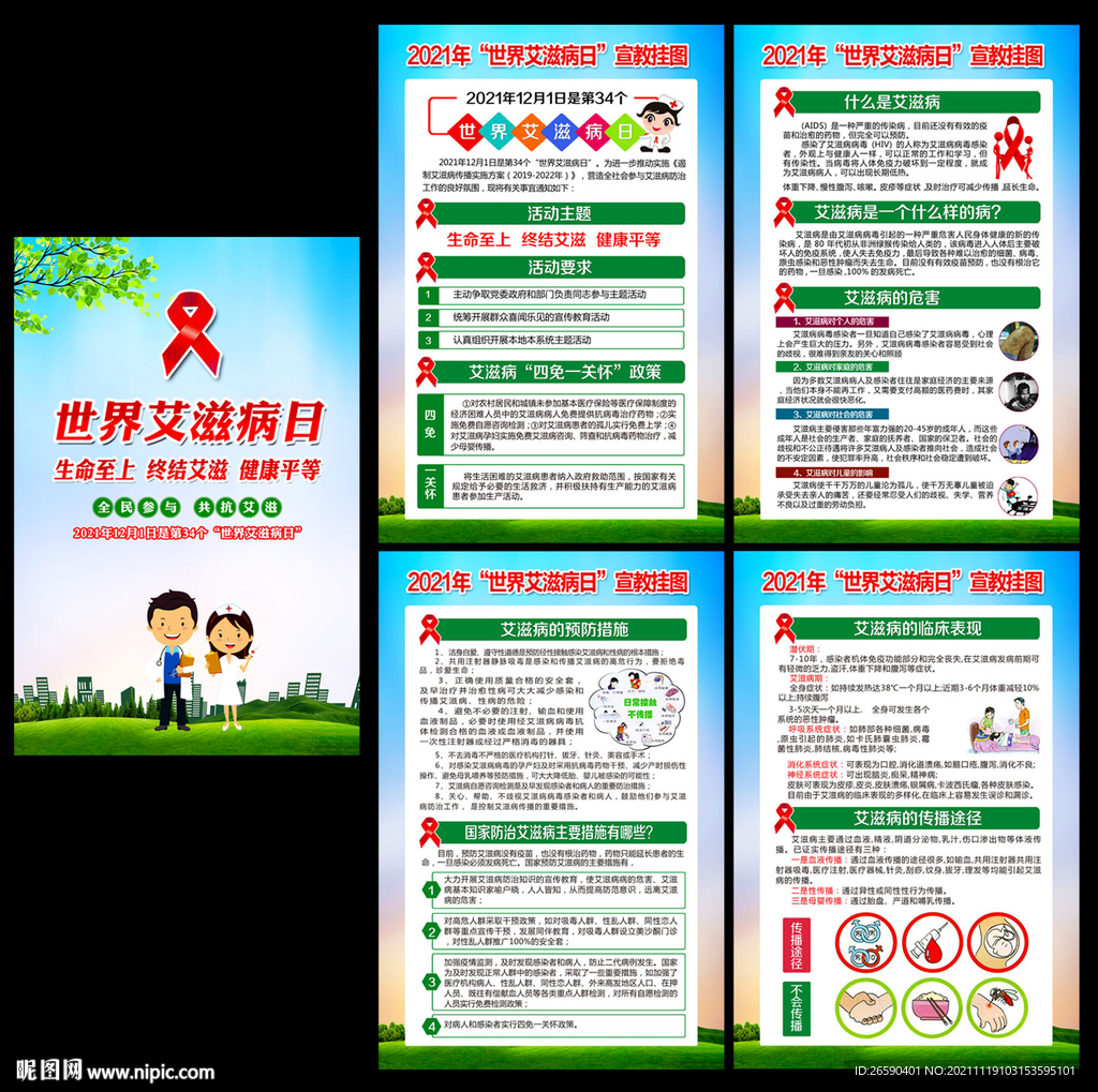 世界艾滋病日
