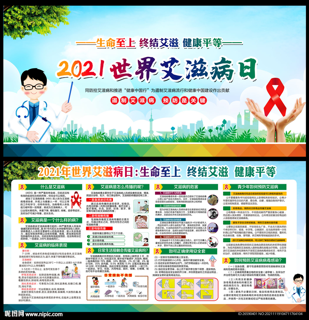 世界艾滋病日