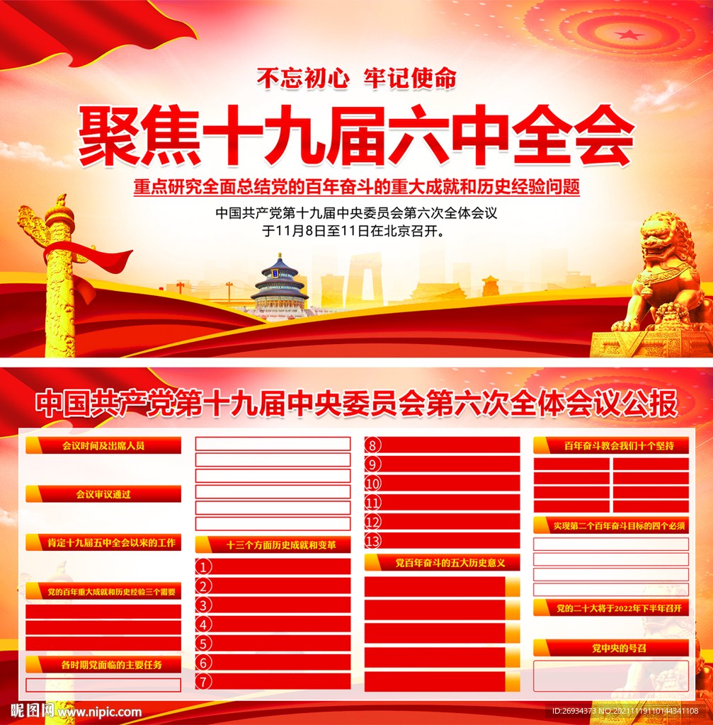 十九届六中全会