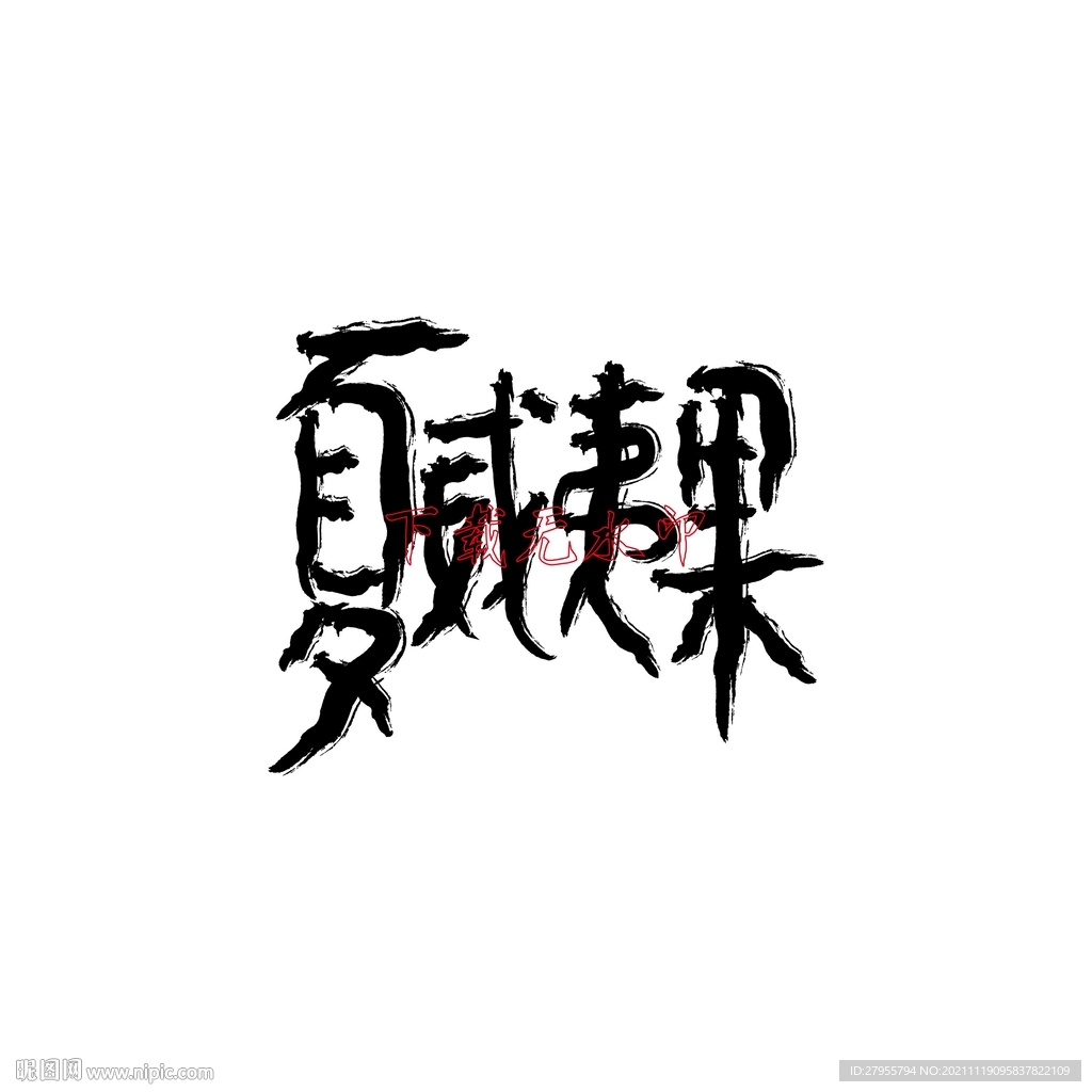 夏威夷果