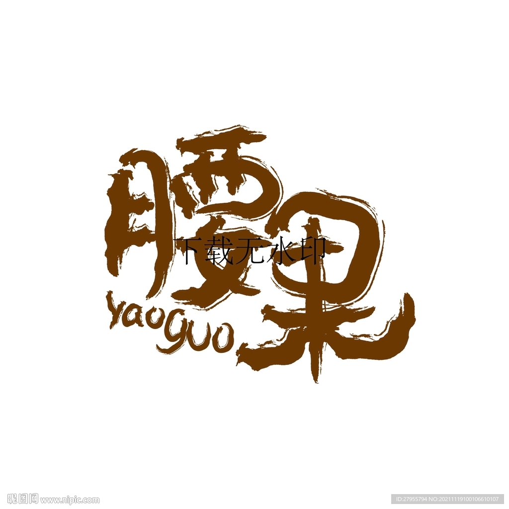 腰果