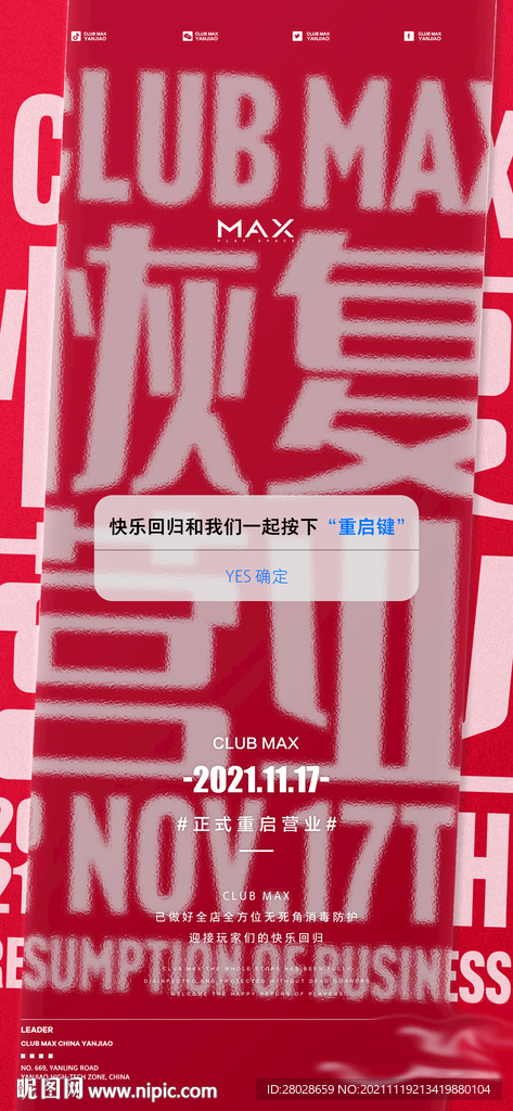 酒吧复工重启海报