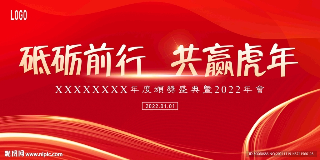 红色虎年年会