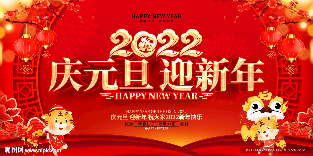 2022庆元旦迎新年