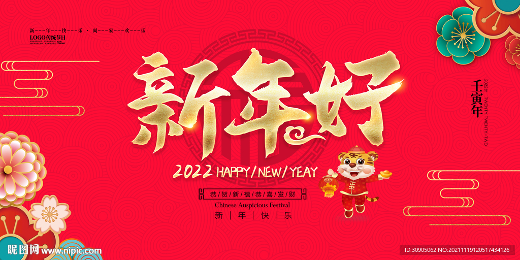 虎年 新年好