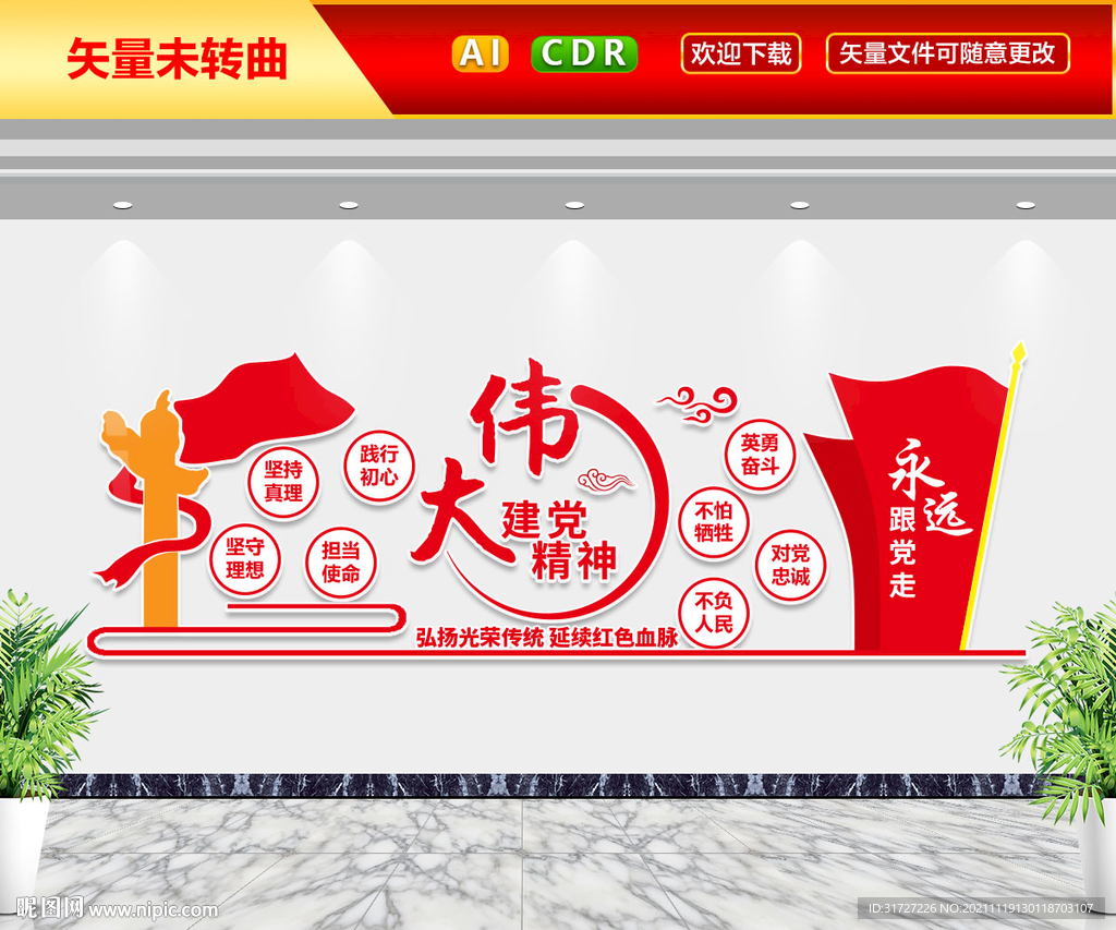 伟大建党精神文化墙