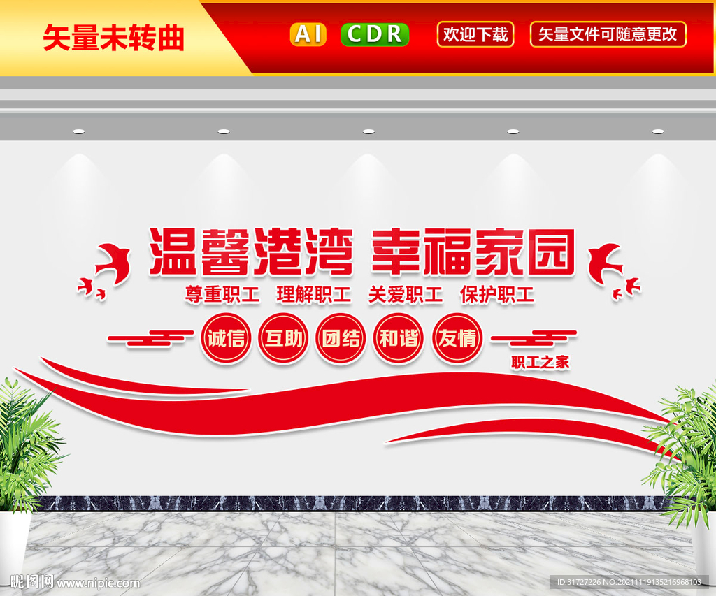 职工之家文化墙