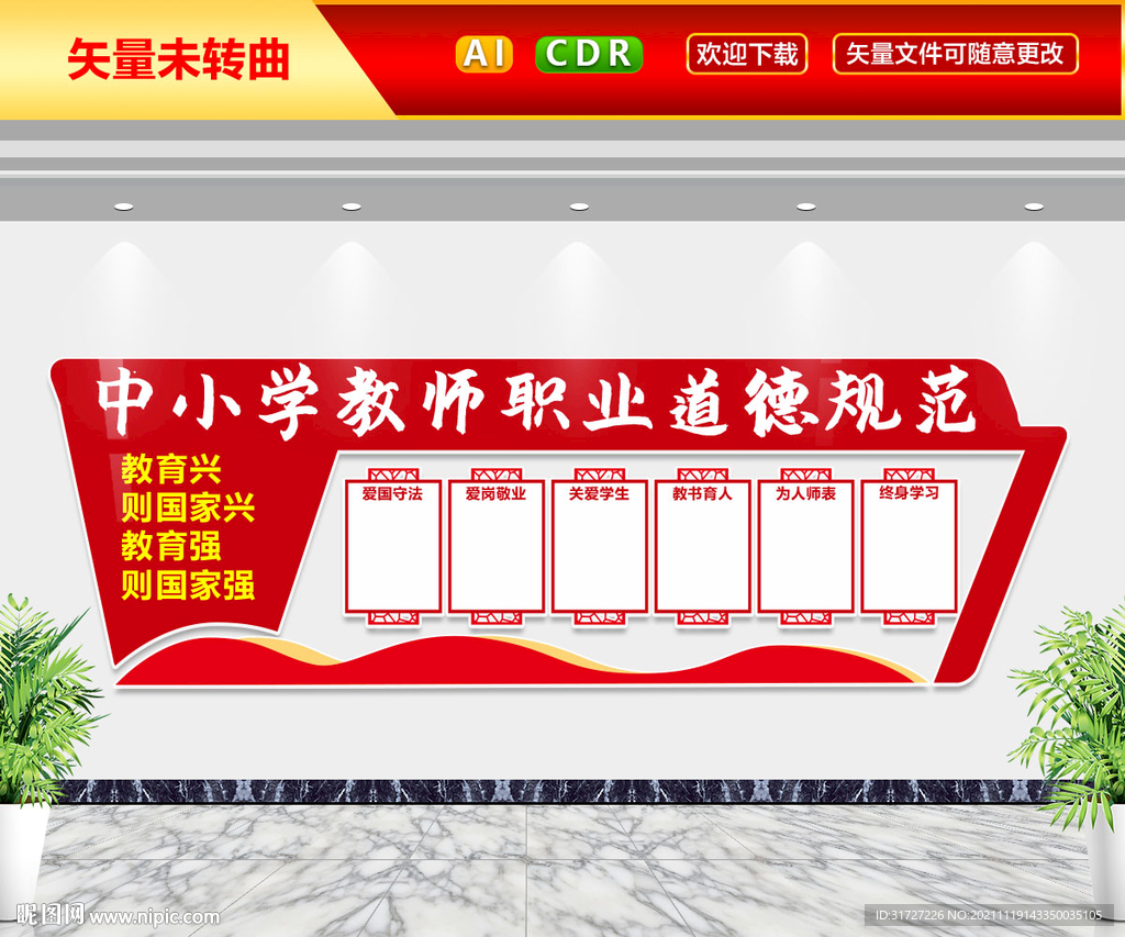 中小学教师职业道德规范文化墙