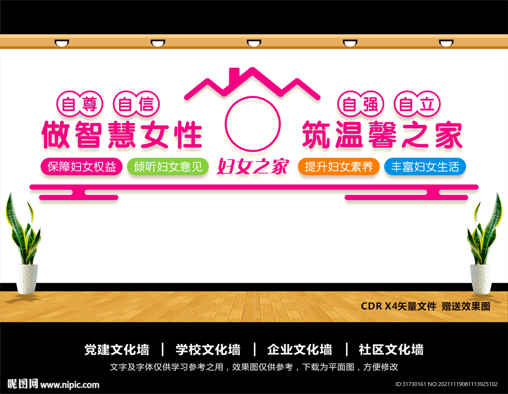 妇女之家文化墙